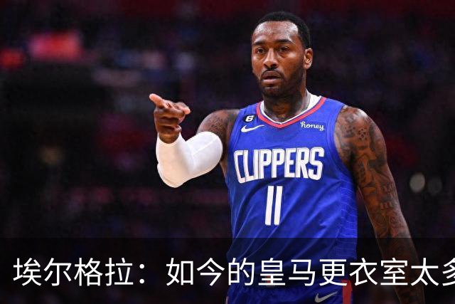 埃尔格拉：如今的皇马更衣室太多个人主义，没有真正的领袖