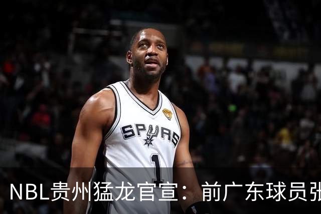 NBL贵州猛龙官宣：前广东球员张明池正式加盟球队！